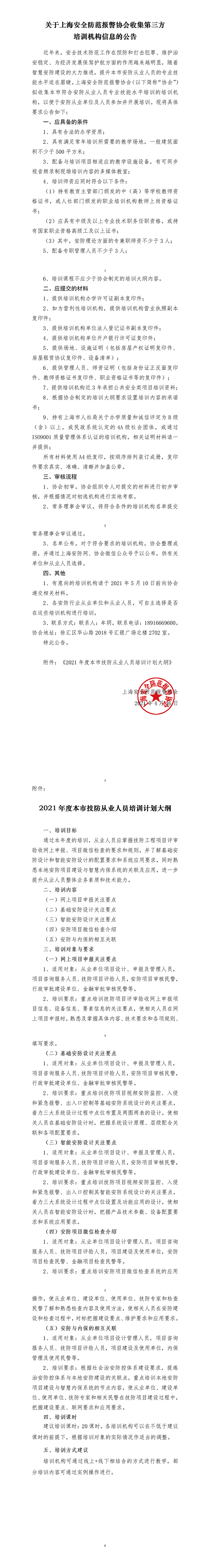 關(guān)于上海安全防范報(bào)警協(xié)會(huì)征集第三方機(jī)構(gòu)的公告（最終版）(1)w.png