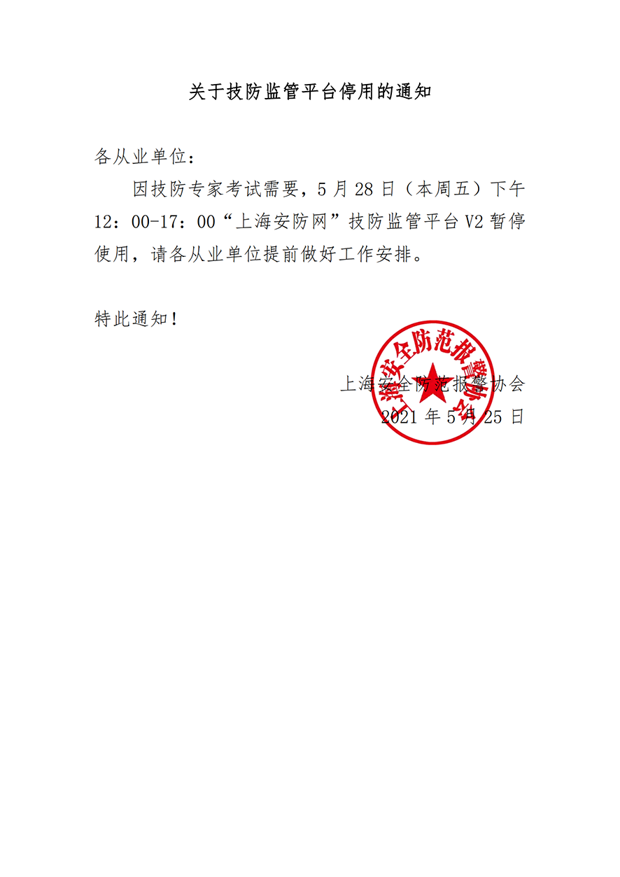 關(guān)于技防監(jiān)管平臺(tái)停用的通知_0022.png