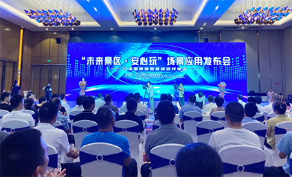 “未來(lái)景區(qū)·安心玩”場(chǎng)景應(yīng)用發(fā)布會(huì)w.png