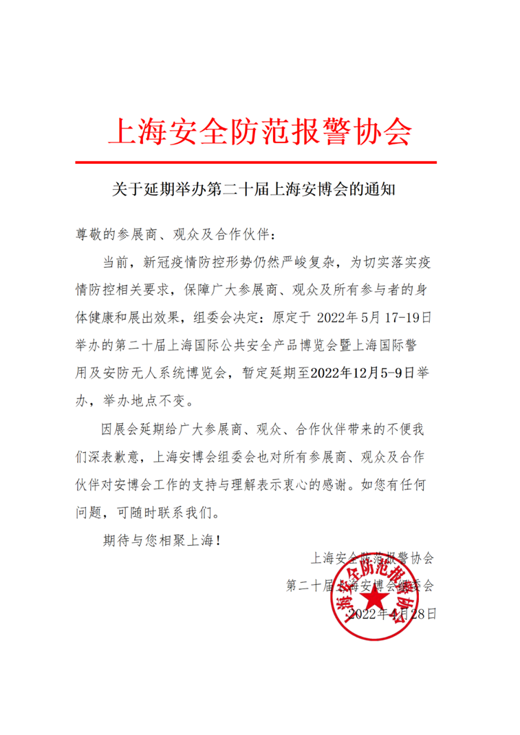 關于第二十屆上海安博會延期舉辦的通知ww.png