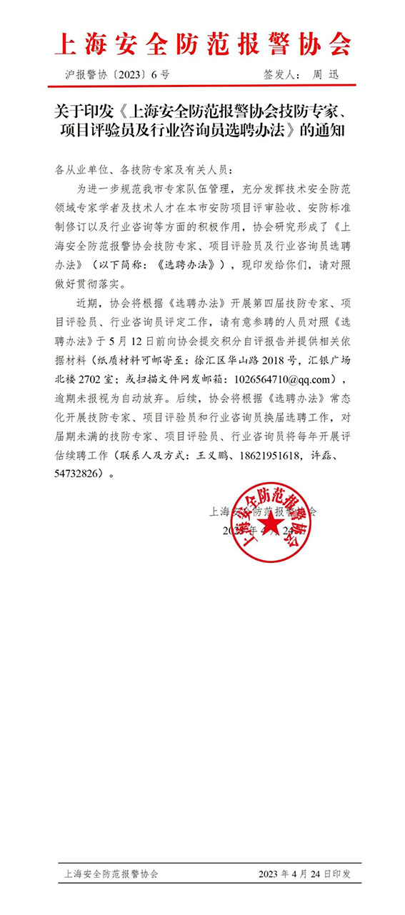 關(guān)于印發(fā)《上海安全防范報(bào)警協(xié)會(huì)技防專(zhuān)家、項(xiàng)目評(píng)驗(yàn)員及行業(yè)咨詢員選聘辦法》的通知w.jpg