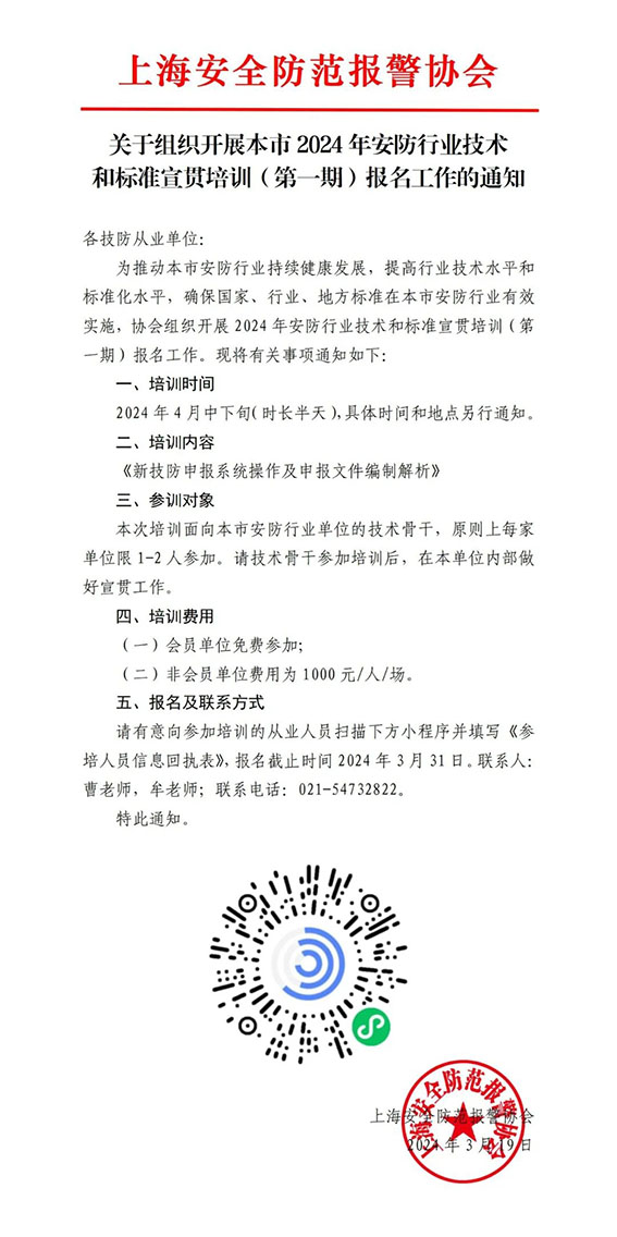 關(guān)于組織開(kāi)展本市2024年安防行業(yè)技術(shù)和標(biāo)準(zhǔn)宣貫培訓(xùn)（第一期）報(bào)名工作的通知w.jpg
