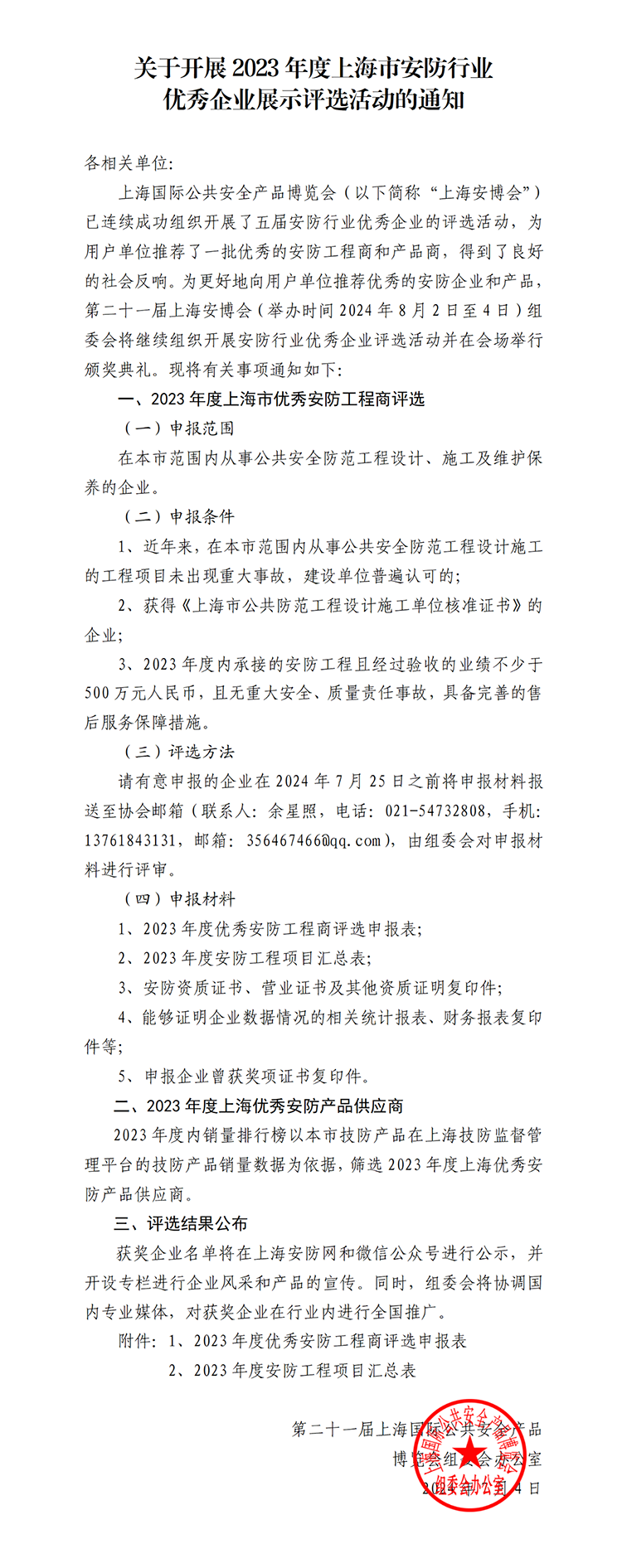 關(guān)于開展2023年度上海市安防行業(yè)優(yōu)秀企業(yè)展示評選活動的通知1w.png
