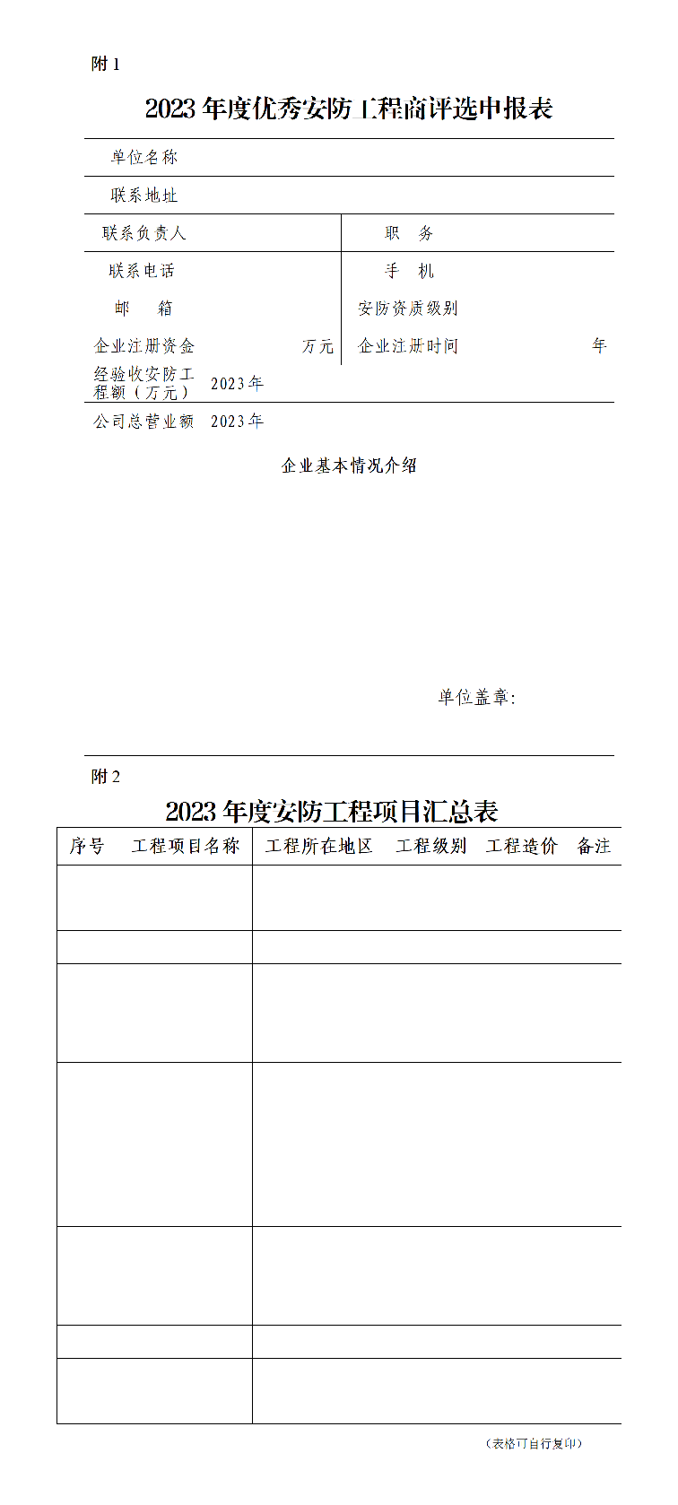關(guān)于開展2023年度上海市安防行業(yè)優(yōu)秀企業(yè)展示評選活動的通知2w.png