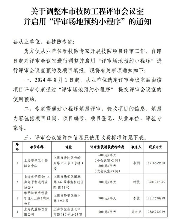 關(guān)于調(diào)整本市技防工程評審會議室并啟用“評審場地預約小程序”的通知1w.jpg